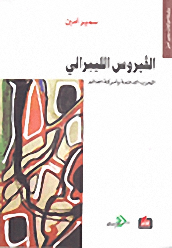 الفيروس الليبرالي : الحرب الدائمة وأمركة العالم