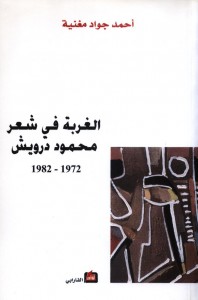 الغربة في شعر محمود درويش 1972-1982