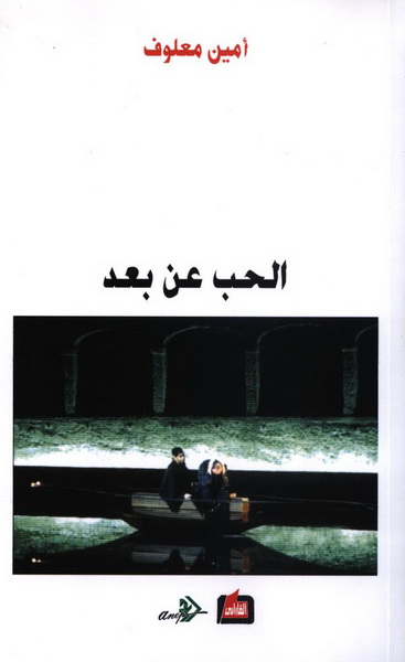 الحب عن بعد
