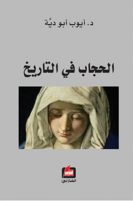 الحجاب في التاريخ