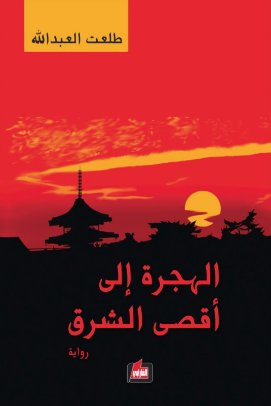 الهجرة إلى أقصى الشرق