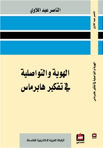 الهوية والتواصلية في تفكير هابرماس