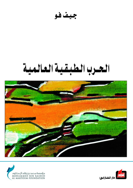 الحرب الطبقية العالمية