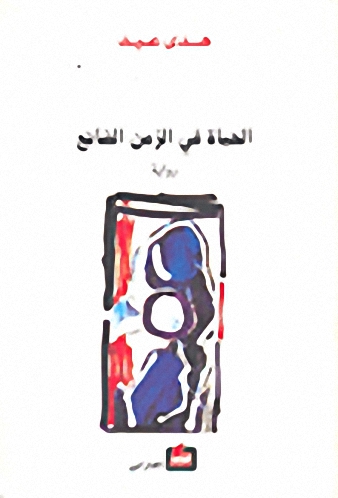 الحياة في الزمن الضائع