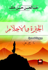 الحيرة والأحلام : مجموعة قصصية