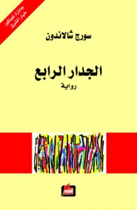 الجدار الرابع : رواية
