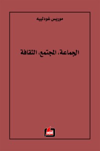 الجماعة، المجتمع، الثقافة