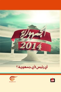 الجمهورية 2014 : أي رئيس لأي جمهورية ؟
