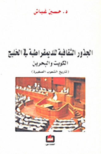 الجذور الثقافية للديمقراطية في الخليج الكويت والبحرين