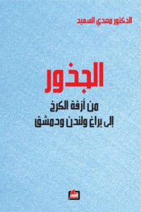 الجذور من أزقة الكرخ إلى براغ ولندن ودمشق