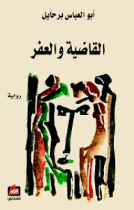 القاضية والعفر