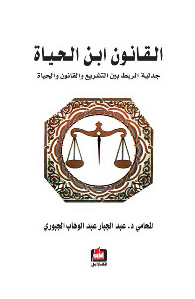 القانون ابن الحياة : جدلية الربط بين التشريع و القانون و الحياة