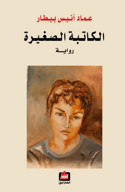 الكاتبة الصغيرة