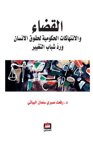 القضاء : والانتهاكات الحكومية لحقوق الانسان ورد شباب التغيير