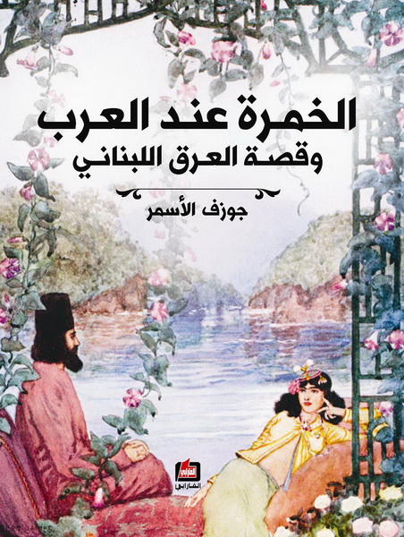 الخمرة عند العرب وقصة العرق اللبناني