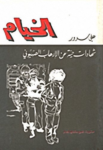 الخيام : شهادات حية عن الإرهاب الصهيوني