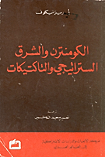 الكومنترن والشرق الستراتيجي والتاكتيكات