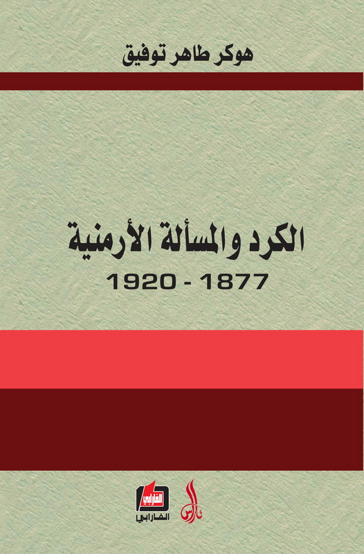 الكرد والمسألة الأرمنية 1877- 1920