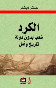 الكرد شعب بدون دولة تاريخ وأمل