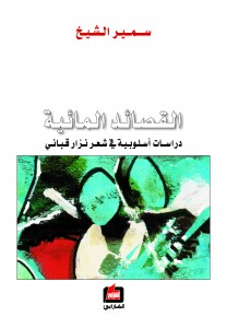 القصائد المائية : دراسات أسلوبية شعر نزار قباني