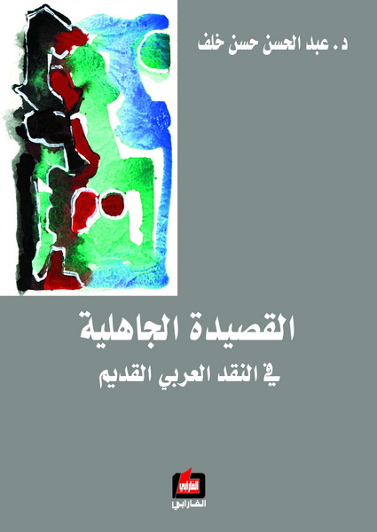 القصيدة الجاهلية في النقد العربي القديم