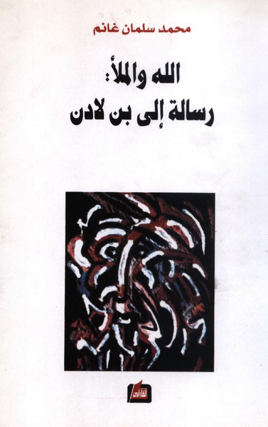 الله والملأ : رسالة إلى بن لادن