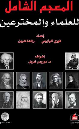 المعجم الشامل للعلماء والمخترعين