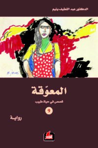 المعوّقة : قصص في حياة طبيب