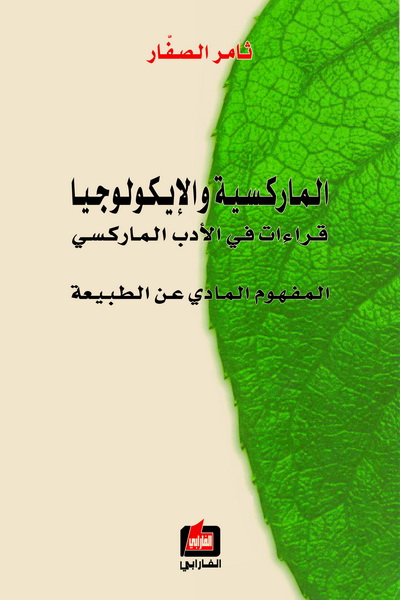 الماركسية و الإيكولوجيا : قراءات في الأدب الماركسي : المفهوم المادي عن الطبيعة
