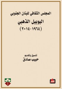 المجلس الثقافي للبنان الجنوبي اليوبيل الذهبي 1964-2014