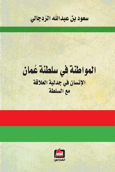 المواطنة في سلطنة عمان : الإنسان في جدلية العلاقة مع السلطة