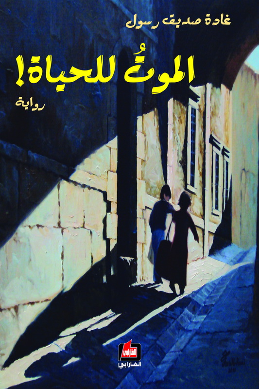 الموت للحياة!