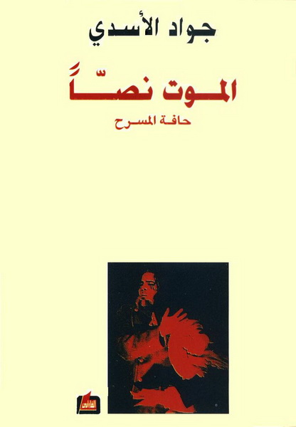 الموت نصاً