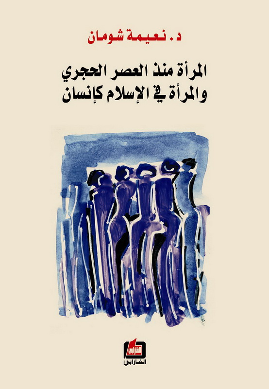 المرأة منذ العصر الحجري والمرأة في الإسلام كإنسان