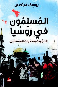 المسلمون في روسيا : الموروث وتحديات المستقبل