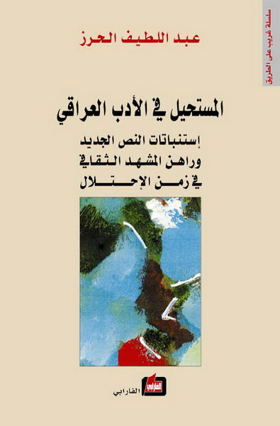 المستحيل في الأدب العراقي : استنباتات النص الجديد و راهن المشهد الثقافي في زمن الاحتلال