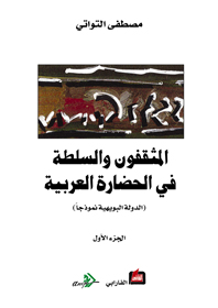 المثقفون والسلطة في الحضارة العربية : الجزء الأول