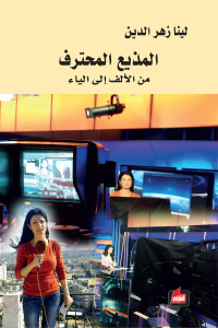 المذيع المحترف من الألف إلى الياء