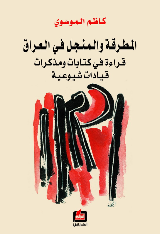 المطرقة والمنجل في العراق : قراءة في كتابات ومذكرات قيادات شيوعية