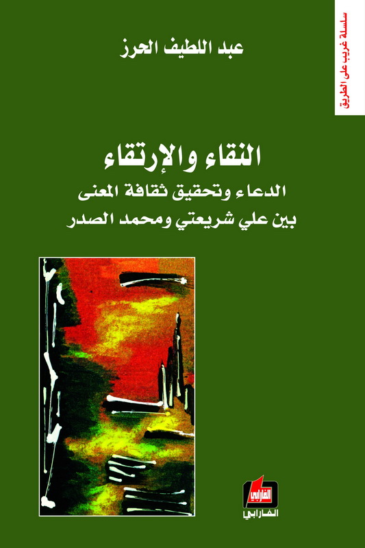 النقاء والإرتقاء : الدعاء وتحقيق ثقافة المعنى بين علي شريعتي ومحمد الصدر