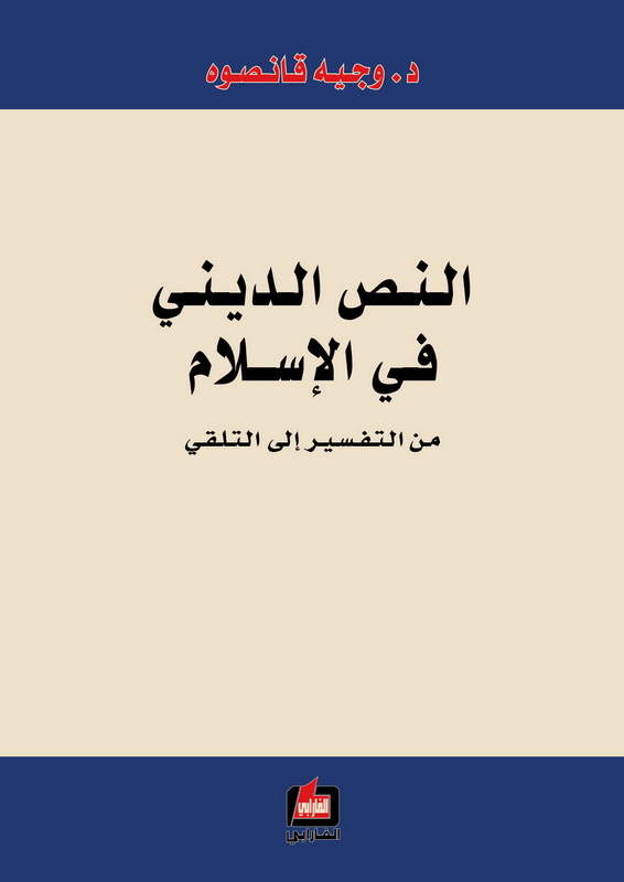 النص الديني في الإسلام : من التفسير إلى التلقي