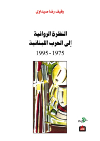 النظرة الروائية إلى الحرب اللبنانية 1975 -1995