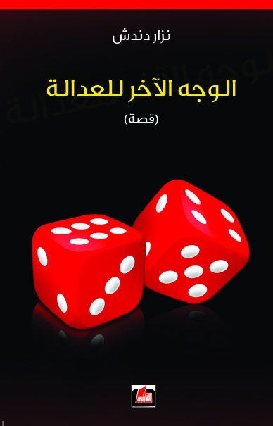 الوجه الآخر للعدالة : (قصة)