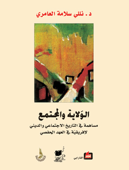 الولاية والمجتمع : مساهمة في التاريخ الاجتماعي والديني لإفريقية في العهد الحفصي