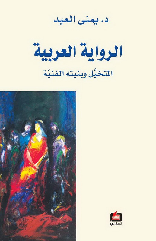 الرواية العربية : المتخيل وبنيته الفنية