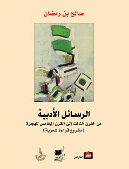 الرسائل الأدبية : من القرن الثالث إلى القرن الخامس للهجرة (مشروع قراءة شعرية)