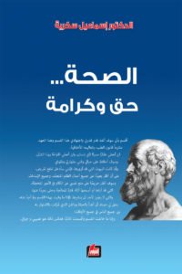 الصحة... حق وكرامة