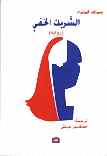 الشريك الخفي