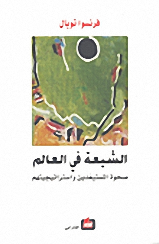 الشيعة في العالم : صحوة المستبعدين واستراتيجيتهم