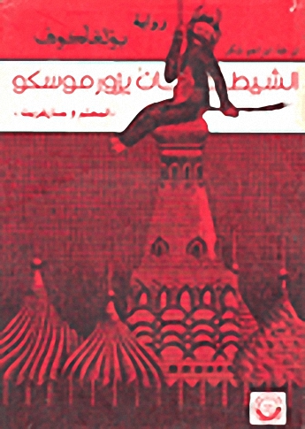 الشيطان يزور موسكو : المعلم ومارغريت